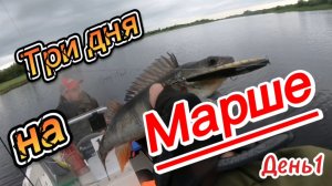 Три дня на Марше.День первый.