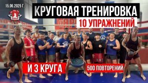 КРУГОВАЯ СИЛОВАЯ ТРЕНИРОВКА / 3 КРУГА по 10 УПРАЖНЕНИЙ за 22 МИНУТЫ / клуб ЯРОПОЛК, 15.06.2025 г.