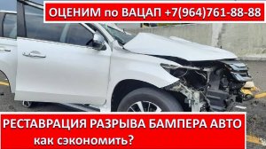 РЕСТАВРАЦИЯ РАЗРЫВА БАМПЕРА АВТО