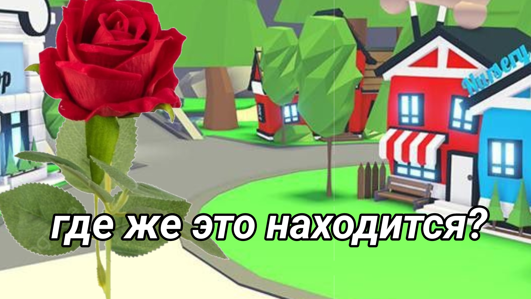 ГДЕ ЖЕ НАХОДЯТСЯ ПОПУЛЯРНЫЕ ВЕЩИ ДОМОВ В АДОПТ МИ!?(мой хаус вацапп в описе) смотреть онлайн