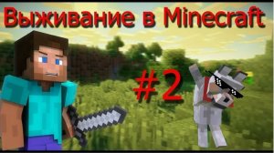 продолжаю выживать в моём мире в майнкрафт