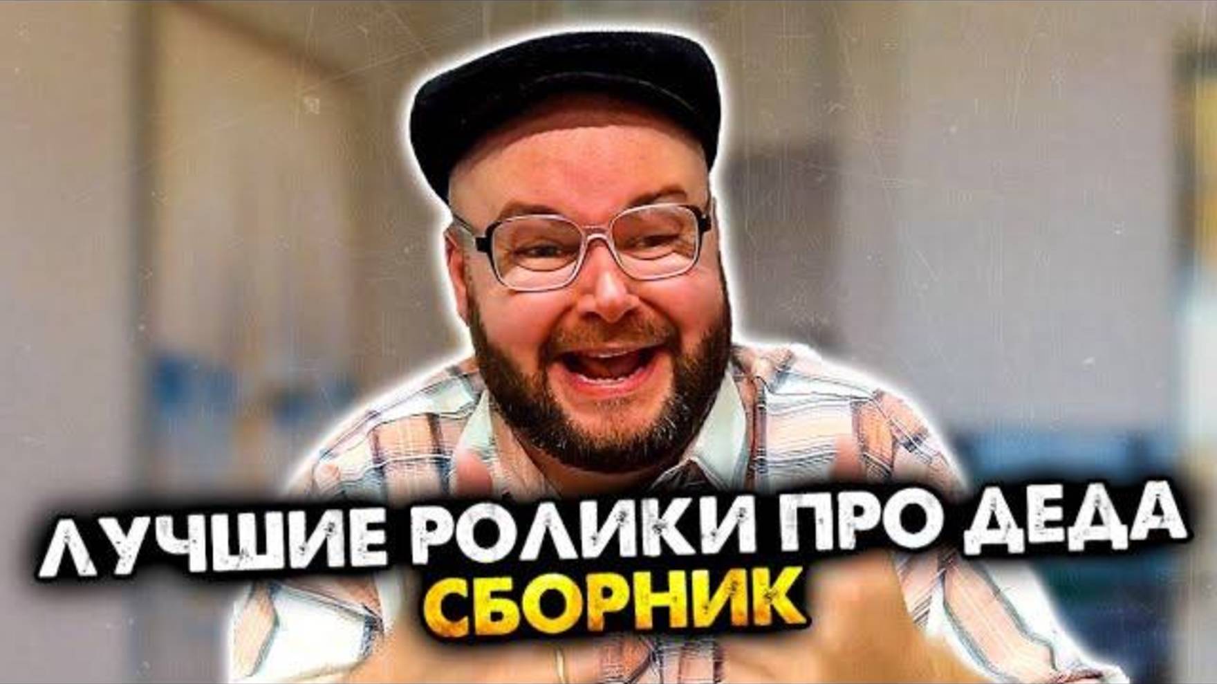 Лучшие ролики про деда | Все серии. | Олежа Обухов
