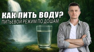 Как правильно пить воду по аюрведе  | Ошибки, которые делают почти все | История пациентки + советы