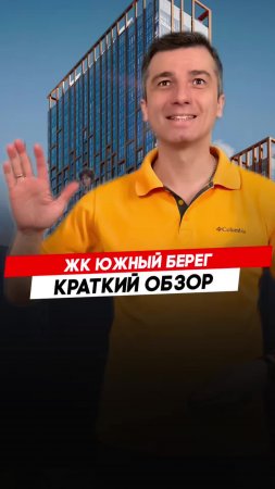 Красноярск | ЖК Южный берег Записаться на консультацию  8913-590-4795 Анатолий