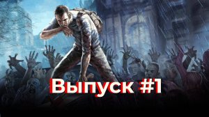 Видео по Project Zomboid №1: неудачная смерть:(