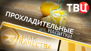 Прохладительные напитки. Знак качества