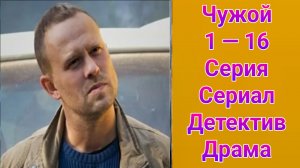 Чужой 1 — 16 серия , сериал детектив , драма Первый канал 2025