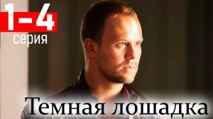 Темная лошадка 1,2,3,4 серия (Боевик НТВ)