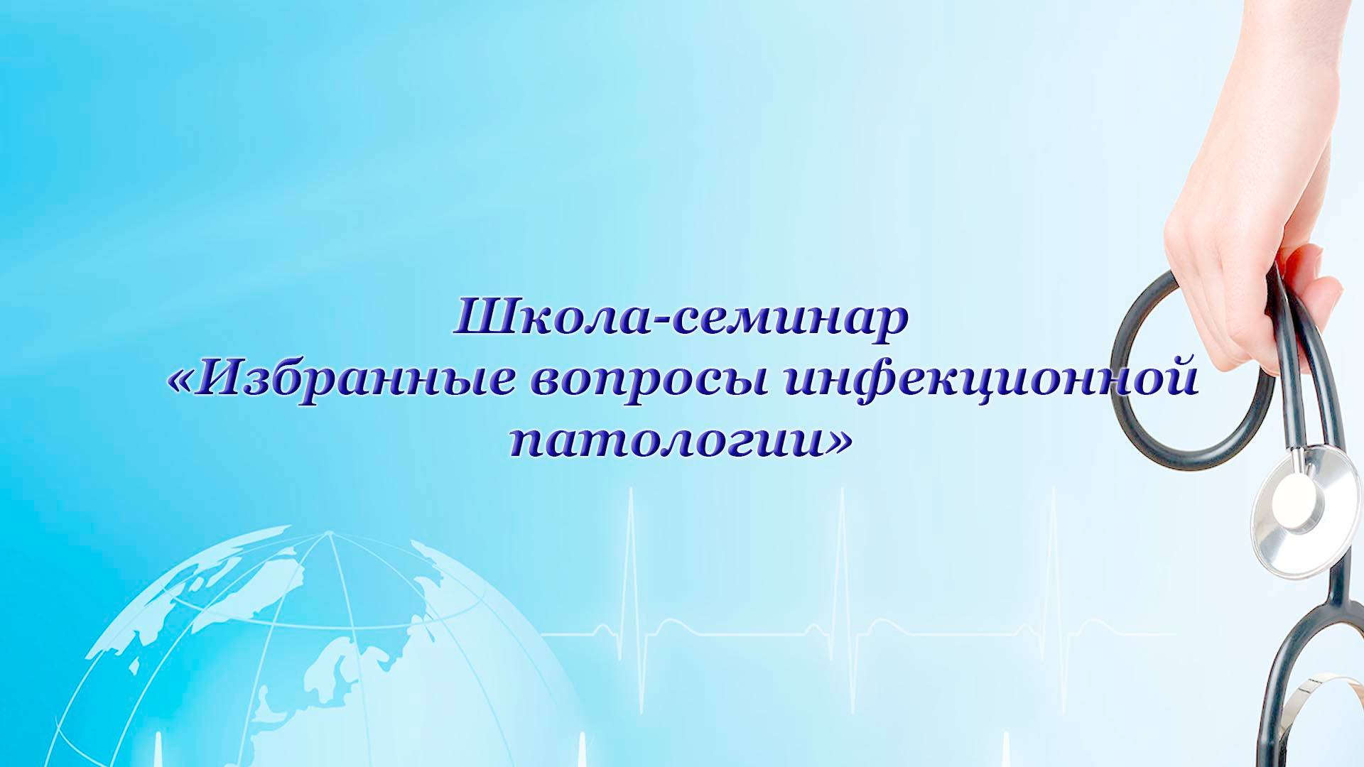 Школа-семинара  «Избранные вопросы инфекционной патологии» 26 июня 2025 в 15:30 по времени г. Пермь