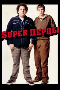 SuperПерцы (фильм, 2007)