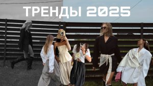 ТРЕНДЫ ЛЕТА 2025