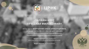 Представление онлайн-курса "Русская философия"