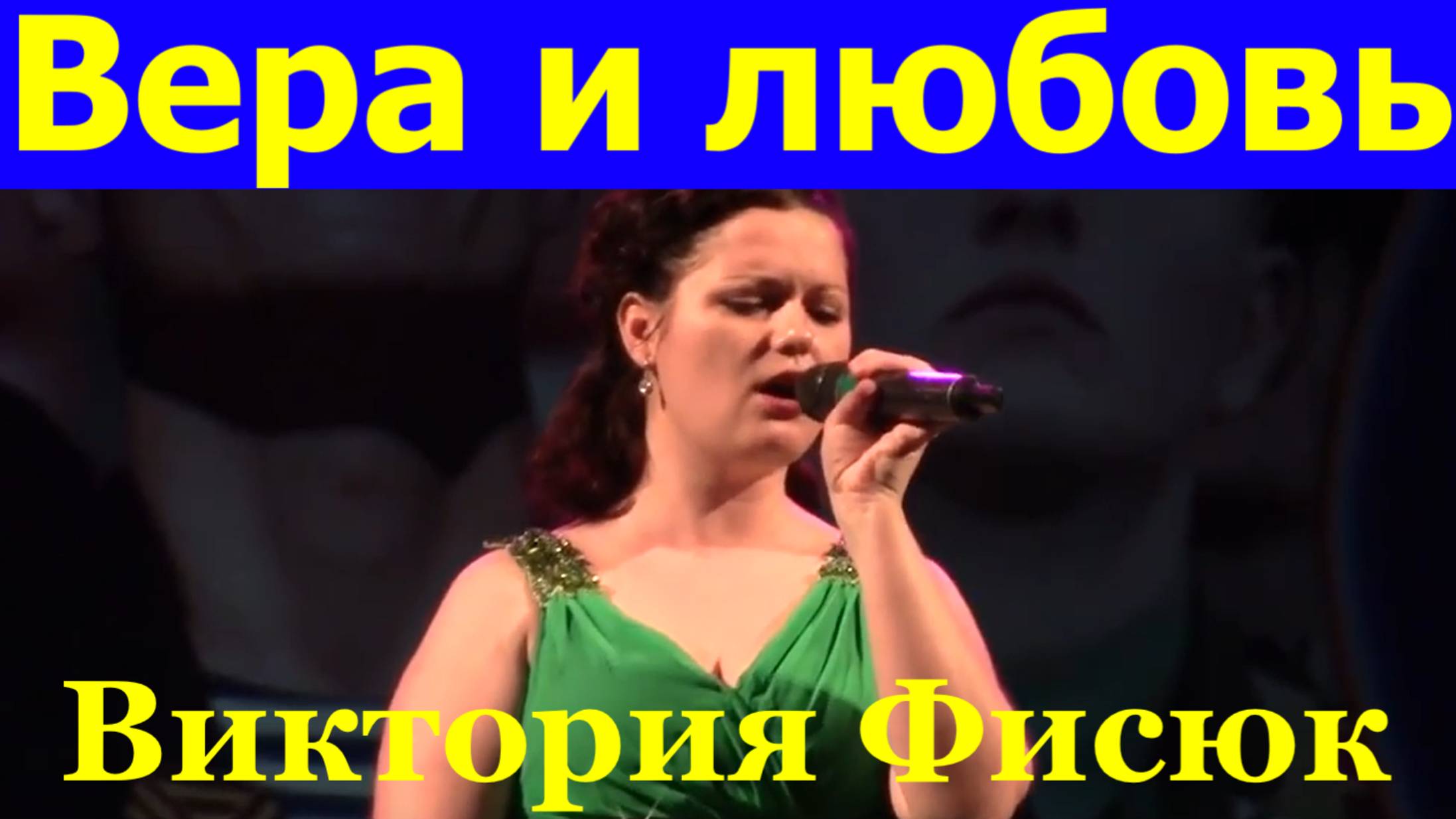 Песня Вера и любовь Красивые песни про любовь Виктория Фисюк