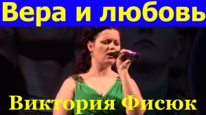 Песня Вера и любовь Красивые песни про любовь Виктория Фисюк