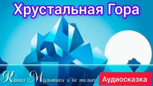 Хрустальная гора | Народные сказки | Сказки детям 📚 | Сказка на ночь 😴 Аудиосказки 📖 🙂