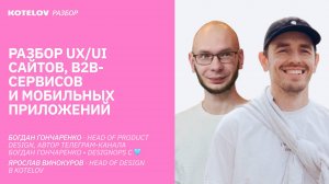 Что не так с этими сайтами? Разбор UX/UI. Богдан Гончаренко и Ярослав Винокуров