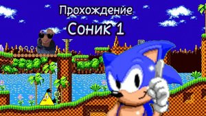 Этот синий ёж мне покою не даст! SONIC 1