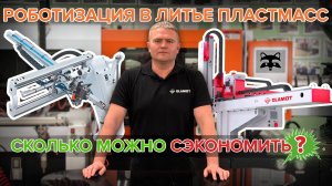 Автоматизация в литье пластмасс - это дорого? Анализируем статистику и считаем выгоду