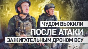 ЧУДОМ ВЫЖИЛИ: как штурмовики выбрались из огненной ловушки ВСУ.