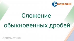Арифметика. Сложение обыкновенных дробей.