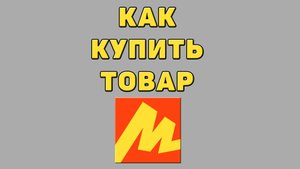 Как купить товар в Яндекс маркете