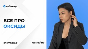 Вебинар "Оксиды"