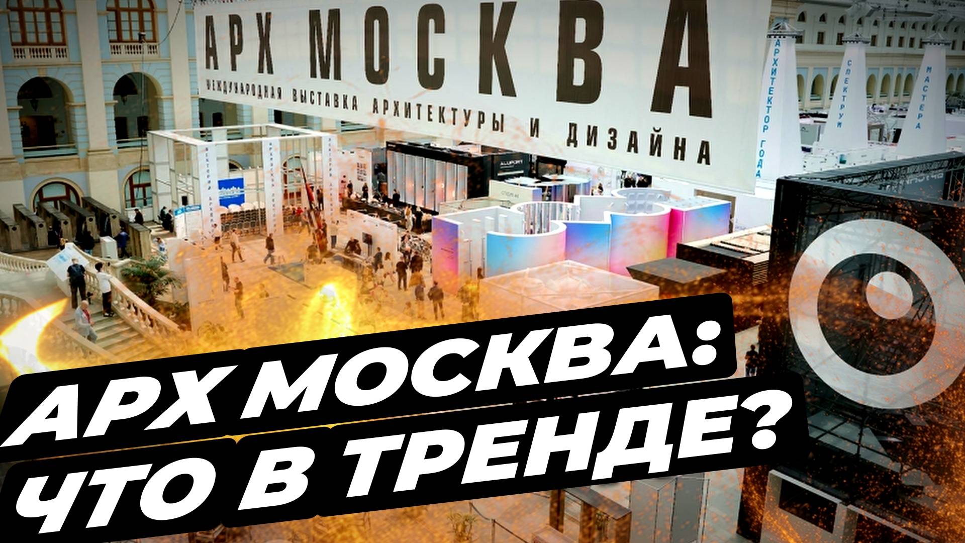 АрхМосква 2025 | Какие тренды? #дверидлядома #окнадлядома #дизайндома  #климатдома