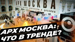 АрхМосква 2025 | Какие тренды? #дверидлядома #окнадлядома #дизайндома  #климатдома