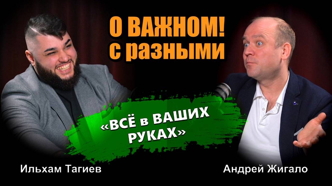 Подкаст о ВАЖНОМ с РАЗНЫМИ