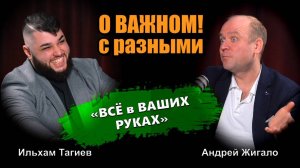 Подкаст о ВАЖНОМ с РАЗНЫМИ