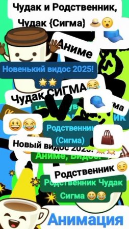 Чудак и Родственник Сигма! 👒😧 Анимация✅😉 2025💥💥 🧡Музыкальный мем😏 Шортс