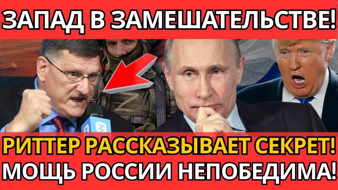 ШОК! Скотт Риттер разоблачил запад – Правда вскрылась о тактике.
