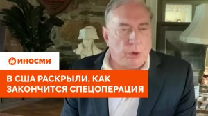 «Только устранение Зеленского». В США раскрыли, как закончится спецоперация