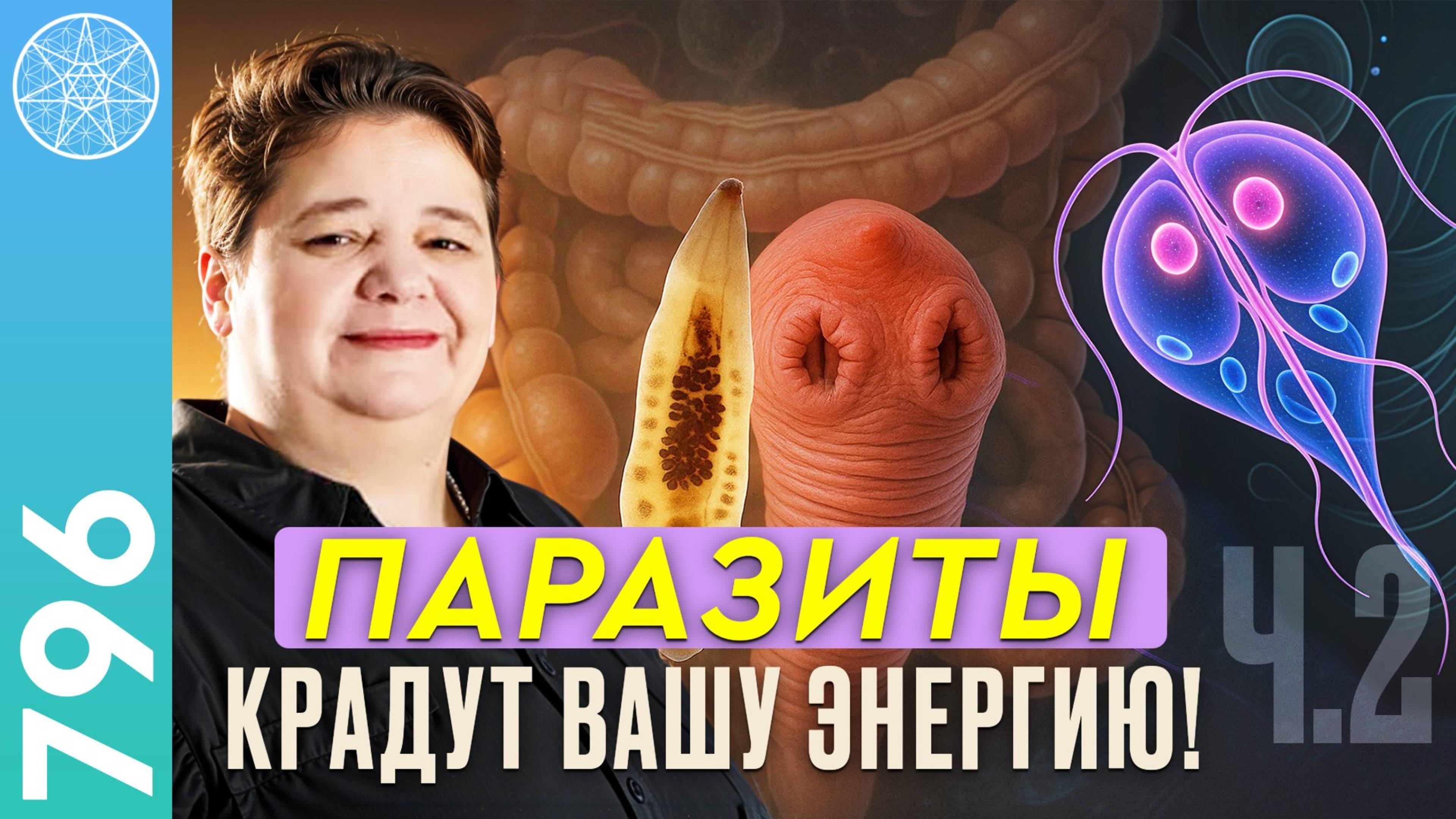#796 Мир людей и микробов. Про паразитов лямблии и описторхи. Гигиена смартфонов. Хеликобактер.Ч.2