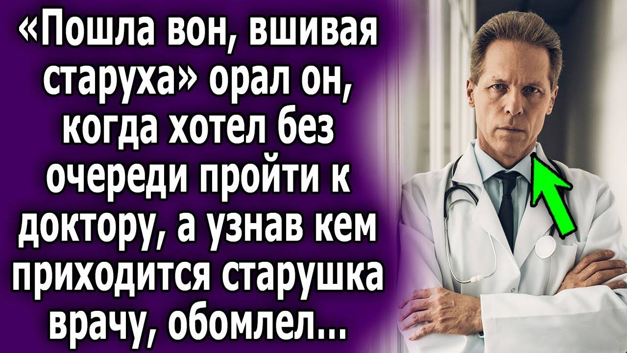 -Пошла вон, вшивая старуха, - орал он, когда хотел без очереди пройти к доктору, а узнав, кем...