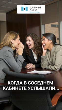 Когда в соседнем кабинете услышали… #shorts