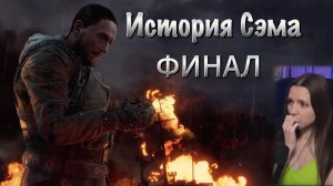 Metro Exodus «История Сэма #3» - ФИНАЛ
