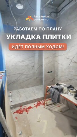 Плиточные работы идут полным ходом! Продолжаем укладку плитки на объекте | Ремонт квартир Москва