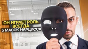 5 масок, за которыми Нарцисс скрывает свою подлую сущность