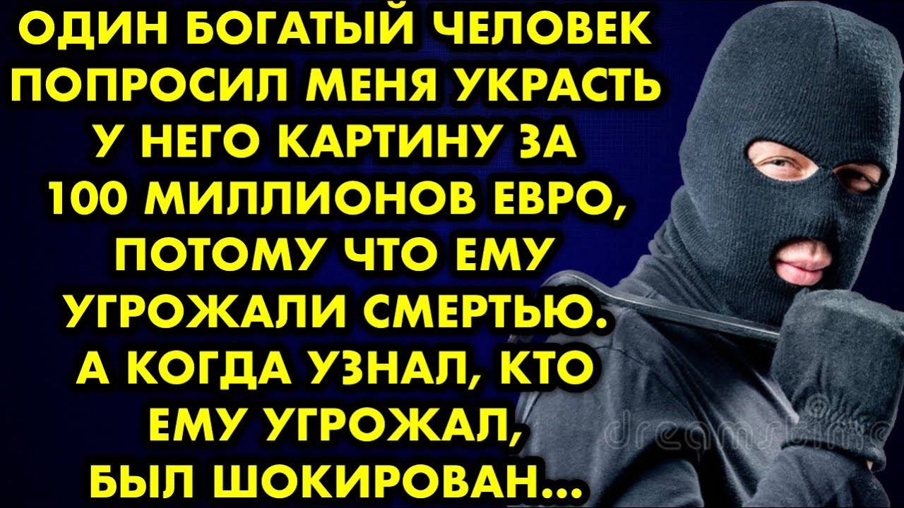 Один богатый человек попросил меня украсть у него картину за 100 миллионов евро, потому что ему...