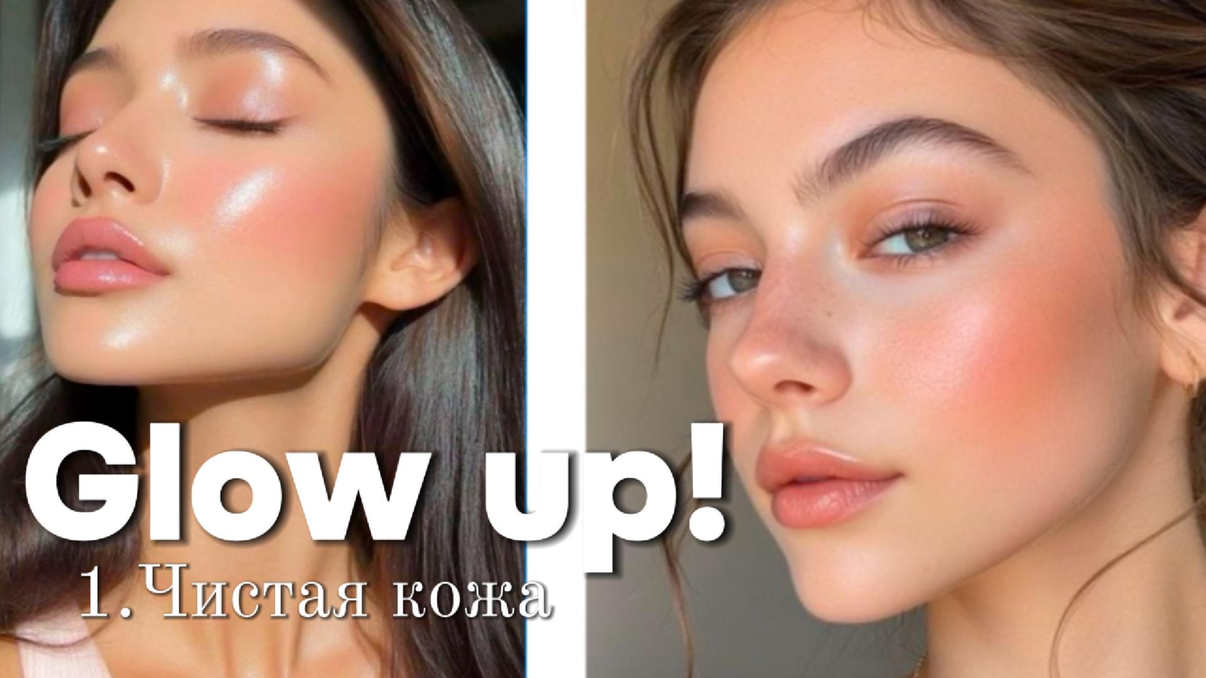 Glow up! 1. Чистая кожа. Как избавиться от прыщей навсегда.
