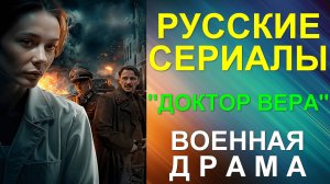 Русские сериалы: Новинки-2025. Военная драма: "Доктор Вера"