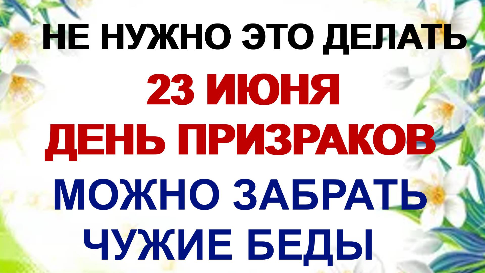 23 июня. Знамение Тимофея. Один из самых худших дней  в году.