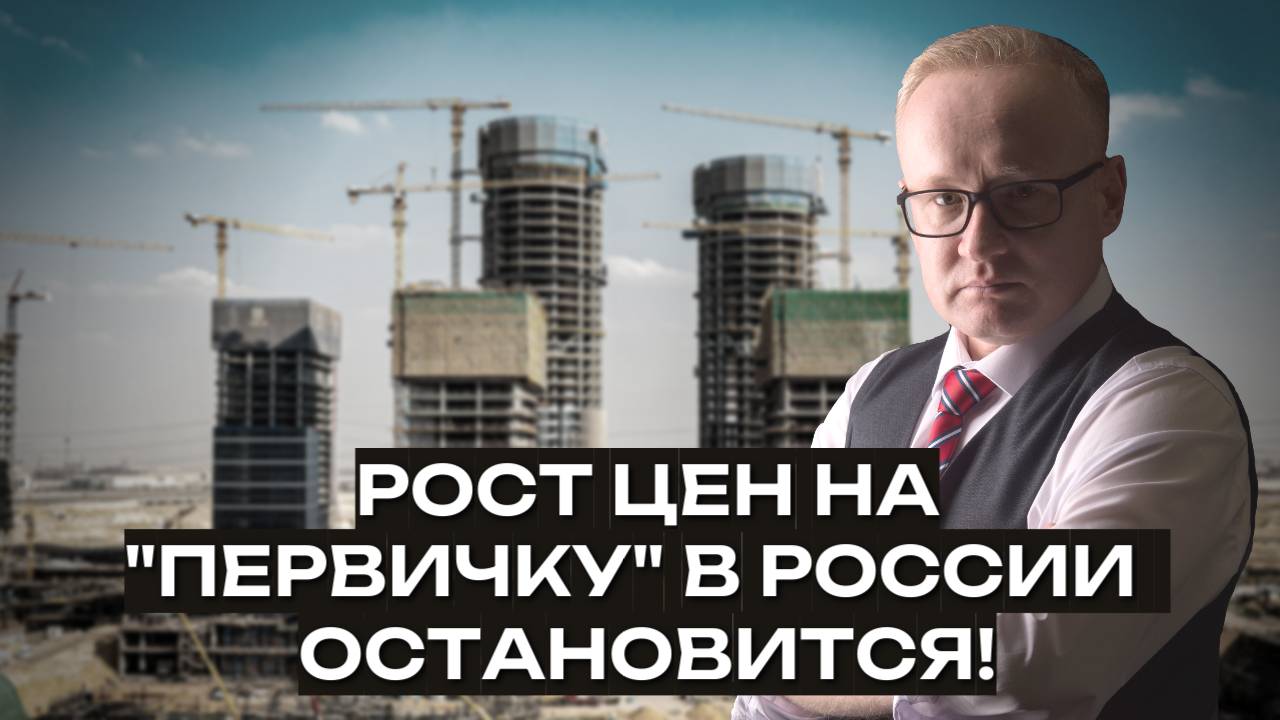 Рост цен на "первичку" в России остановится. Причины