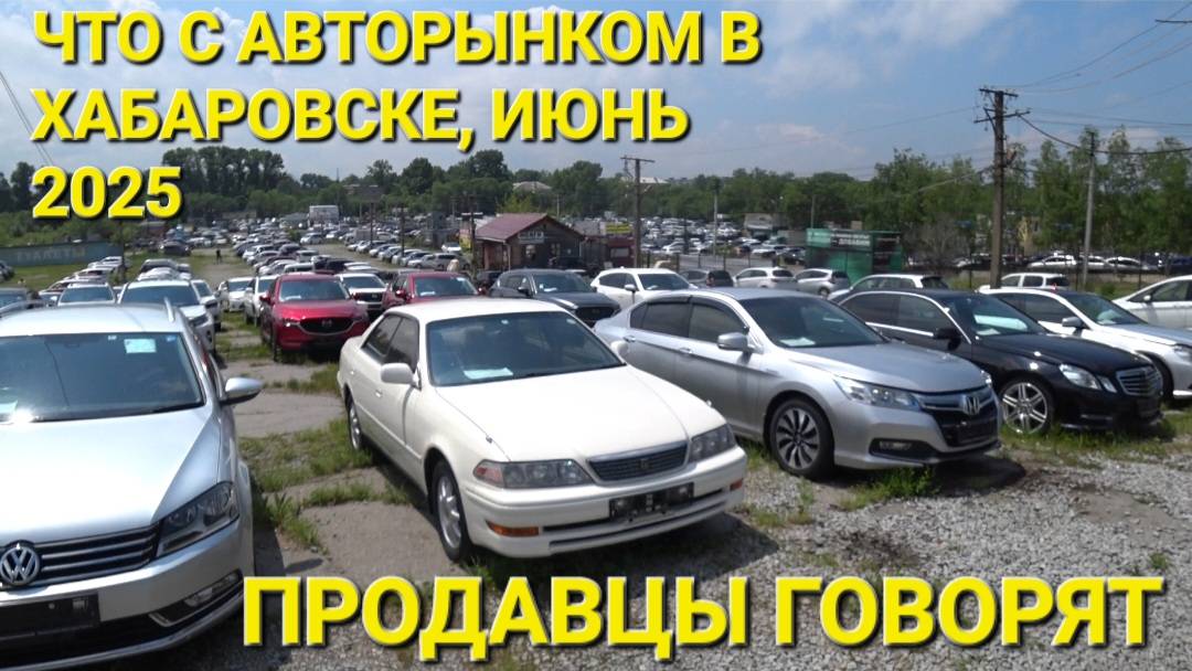 АВТОРЫНОК В ХАБАРОВСКЕ, ЧТО С НИМ СЕГОДНЯ, ИЮНЬ 2025