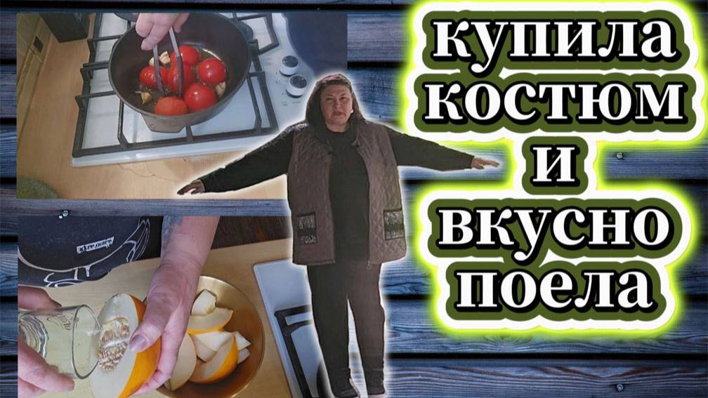 96-25! МОНО VLOG С УТРА САЛАТ/ПРИОБРЕЛА КОСТЮМ ОБЗОР/МАКАРОНЫ В СОУСЕ/ЛАЙФХАК С ДЫНЕЙ 🍈