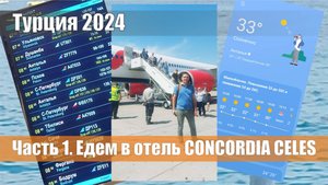Турция 2024. Часть 1. Дорога в отель Concordia Сeles.