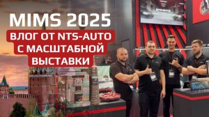 Влог с выставки MIMS 2025 от NTS-Auto