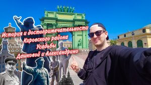 История и достопримечательности Кировского района. Усадьбы Дашковой и Александрино