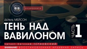 ТЕНЬ НАД ВАВИЛОНОМ - часть 1 - Дейвид МЕЙСОН (читает Евгений ТЕРНОВСКИЙ) | аудиокниги слушать